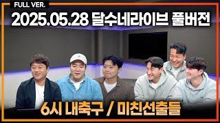 사라진 조규성 '혈액 감염' 충격 / 10월 브라질과 평가전? / 멈추지 않는 전진우 열풍 국대서도 터질까 / 나폴리가 이강인 영입에 열심인 이유 [6시 내축구] [미친선출들]