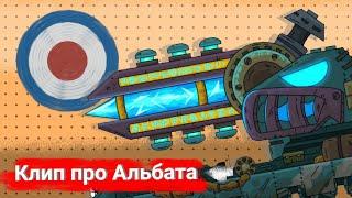 ️Клип про Альбата ️ Клипы мультики про танки