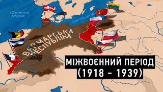 Епоха Переломів: Від Першої до Другої світової війни