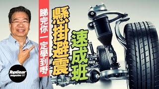 [Lung Sir Classroom Ep30] Susupension system (with subtitles)|TopGear Magazine HK 極速志 topgearhk