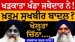 ਖੜਕਾਤਾ ਖੰਡਾ ਜਥੇਦਾਰ ਨੇ! ਖ਼ਤਮ ਸੁਖਬੀਰ ਬਾਦਲ? ਖੋਲ੍ਹਤਾ ਚਿੱਠਾ... ਟਕਰਾਅ ਤਖ਼ਤ ਨਾਲ! Jathedar | Badal | SGPC