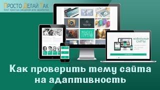 Как проверить тему сайта на адаптивность