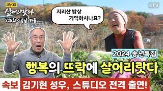 (살어리랏다)(325회/송년특집) 2024, 행복의 뜨락에 살어리랏다 KoreaTV, Jiri Mountain, wild greens (경남 하동)