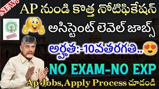 Ap నిరుద్యోగులకు సూపర్ జాబ్స్||Latest Govt Jobs in Telugu||Fast Job Updates 2025||@freejobalerts143