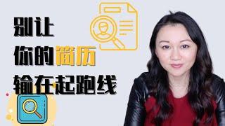 想进高盛麦肯锡？别让你的简历输在起跑线上 | English Resume Tips