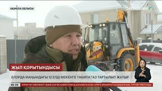 Елорда маңындағы 12 елді мекенге табиғи газ тартылып жатыр