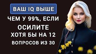 Ваш IQ точно Выше чем у 99% населения, если Осилите хотя бы 12 из 30. Тест на Эрудицию.