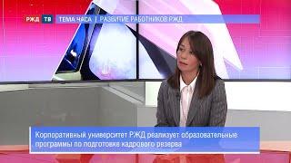 Тема часа | Развитие работников РЖД | Мария Савина