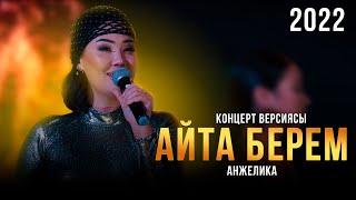 Анжелика - Айта берем / КОНЦЕРТ ВЕРСИЯСЫ 2022