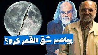 شق القمر واقعه بود یا خرافه؟ پاسخ سروش و ملکیان