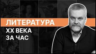 АЛЕКСЕЙ ВАРЛАМОВ. Литература XX века за час