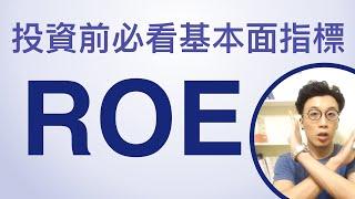 買股票前必看! 4分鐘看懂基本面指標ROE, 以及使用ROE三大重點! (可開啟cc字幕)