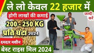 Mini Rice Mill, Best rice mill for village business ideas, Rice Mill Business / केवल 22 हजार में