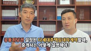 공인중개사도 잘모르는 확인설명의무!!! 공동저당설정되있는 다세대주택(빌라)