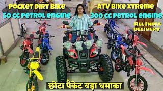 छोटा पैकेट बड़ा धमाका है ये Mini Dirt Bike 50cc Petrol Engine | Atv Bike Xtreme 300cc #kidsbike