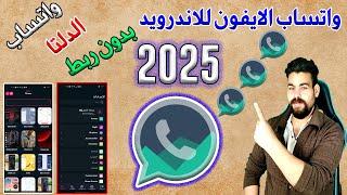 واتساب الايفون للاندرويد بدون ربط بنفس رقمك المحظور - 2025 - مميزات اكثر من رائعة | واتساب الدلتا