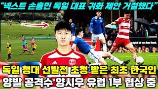 [독점] 독일 귀화 거절한 17세 유망주 양시우 '한국인 최초 독일 청대 선발전+유럽 1부리그 협상 중' (+플레이 영상 분석)