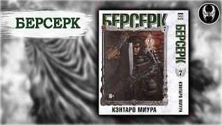 Берсерк. Том 7