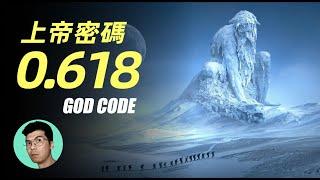 上帝密碼：解讀神秘的黃金分割率，為什麼偏偏是0.618？「曉涵哥來了」