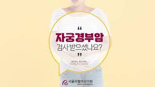[서울라헬여성의원] 자궁경부암 검사 받아보셨나요?