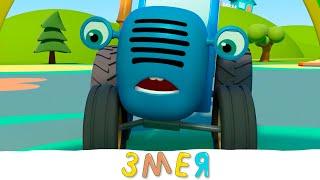 Синий трактор мультики для детей малышей - Змея страшилка - Машины против огромной змеи