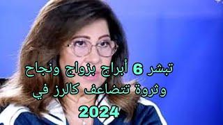 يا بخت صاحب هذا البرج سيكون أسعد انسان على وجه الأرض/ ليلي عبد اللطيف تبشر 6 أبراج بزواج ونجاح 2024