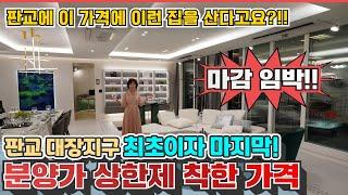 판교TH212 고급 테라스 하우스 대장지구 처음이자 마지막 분양가 상한제! 착한 분양가 놀랍습니다!