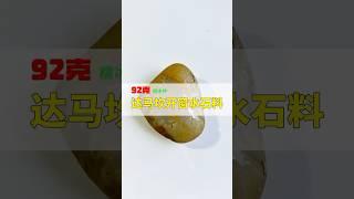 92 克鸡蛋大小原石露真容，糯冰质感透玲珑！##翡翠原石 #翡翠#翡翠挂件 #翡翠原石 #玉石 #珠寶 #jade #水石 #宝石 #翡翠吊墜 #緬甸翡翠