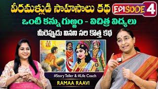 Ramaa Raavi Veeramallu Sahasalu Episode 04 | Best Moral Story | Chandamama Stories | SumanTV MOM