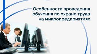 Особенности проведения обучения по охране труда на микропредприятиях.