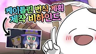 영상을 11번 수정하게 만든 케이틀린의 '그것'