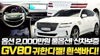 GV80 중고차 "신차가 8,500만원 반값가격까지?!" 이제는 구할 수 없는 디젤 엔진과 모든 옵션이 적용된 풀옵션 흰색 제네시스 gv80 3.0 // 허위매물 없는 찾아라중고차