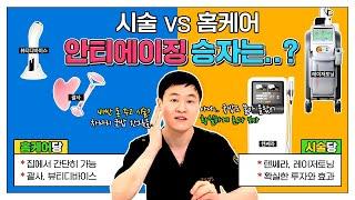 안티에이징 시술 vs 홈케어 ㅣ 집에서 꾸준하게 케어할까, 빠르게 시술받을까..? (괄사, 뷰티디바이스, led 마스크, 인모드, 텐쎄라, 레이저 토닝)