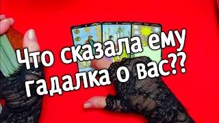 ️Что Ему сказала Гадалка о ВАС ️таро расклад онлайн ️ Таро расклад️ онлайн гадание