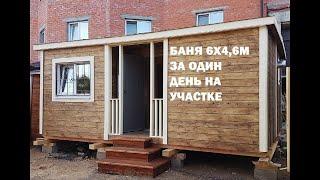Каркасный Дом с Баней. За один день на участке. Модульный минидом.