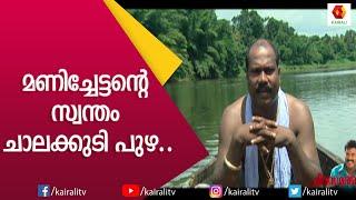 പറഞ്ഞാലും പറഞ്ഞാലും തീരാത്ത കഥകളുമായി മണിചേട്ടൻ്റെ ചാലക്കുടിപ്പുഴ | Kalabhavan Mani | Kairali TV