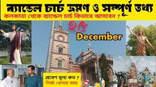 Bandel Church Tour Guide 2024 | 25th December Christmas celebration at Bandel Church |Bandel History