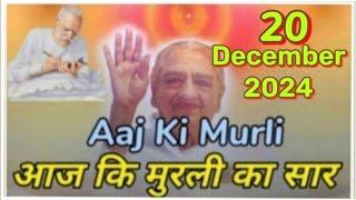 Aaj Ki Murali Ka Saar / Aaj Ki Murli With Text / 20 December 2024 / आज कि मुरली / Today Murali