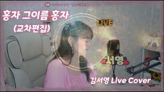 홍자 그이름 홍자 교차편집 (김서영 Live Cover)