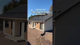 Посмотри это видео, если собираешься строить дом  #строимдом #строительство #дом#стройка