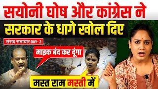 Saayoni Ghosh और Congress ने सरकार के धागे खोल दिए..संसद समाचार DAY- 2.. Analysis by Pragya