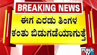 ಗೃಹಲಕ್ಷ್ಮಿಯ  2 ತಿಂಗಳ ಕಂತಿನ ಹಣ ಬಿಡುಗಡೆಯಾಗುತ್ತೆ | Lakshmi Hebbalkar | Gruhalakshmi Schem | Public TV