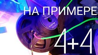 Как подключить сабвуфер с двумя катушками? (1+1), (2+2), (4+4)