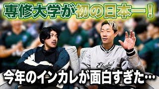 専修大学が見事優勝！今年の全カレが面白すぎたので振り返ります