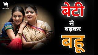 बेटी से बढ़कर बहू  beti se badhkar bahu | हिंदी कहानी hindi kahani | @storyphoneofficial