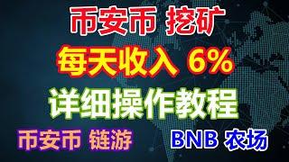 BNB挖礦 | BNB農場 | BNB鏈遊 | 每天收益6% |  隨時可提現