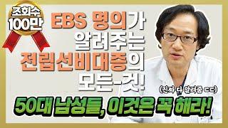 전립선 비대증의 모든 것! 50대 이상 남성들, 이것만은 꼭 해라! _ [을지명강]