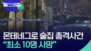 몬테네그로 술집 총격사건…“최소 10명 사망” [맵 브리핑] / KBS  2025.01.02.