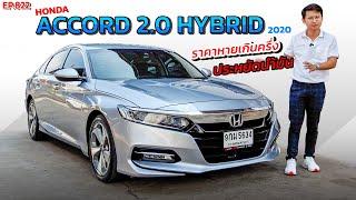 EP.822 พี่ไม่ซื้อ ทนไหวเหรอ รีวิว HONDA ACCORD 2.0 HYBRID ประหยัดเกินครึ่ง จากป้ายแดง