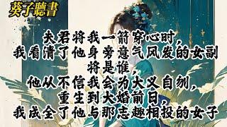 【一口气看完】夫君将我一箭穿心时，我看清了他身旁意气风发的女副将是谁，他从不信我会为大义自刎，重生到大婚前日，我成全了他与那志趣相投的女子#小說 #古言 #完结文